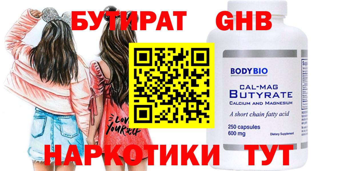 Железногорск  Бутират бутандиол  Вход с VPN 