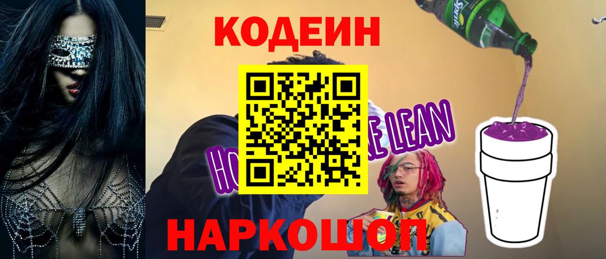 Кодеин напиток Lean (лин)  Вход с VPN  Железногорск  Кодеин напиток Lean (лин) 